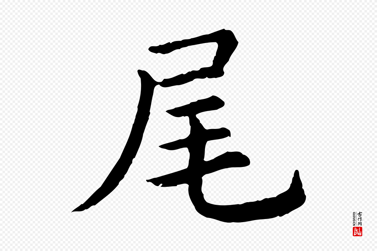 宋代高宗《嵇康养生论》中的“尾”字书法矢量图下载