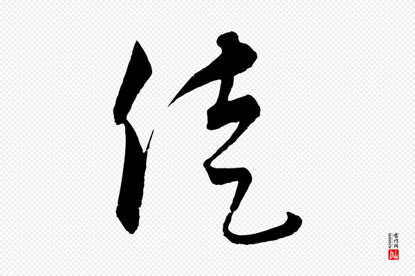 饶介《梓人传》徒