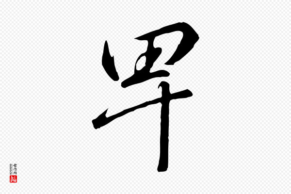 高宗《千字文》卑