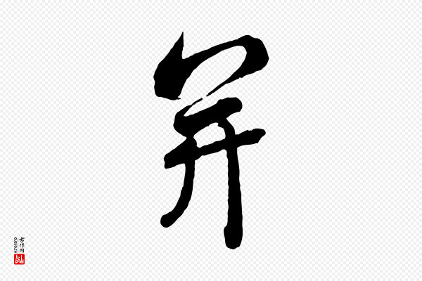蔡襄《与杜长官帖》并