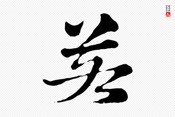 赵孟頫《急就章》若