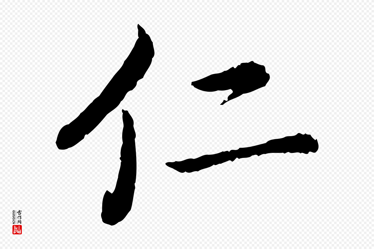 宋代蔡襄《进诗帖》中的“仁”字书法矢量图下载