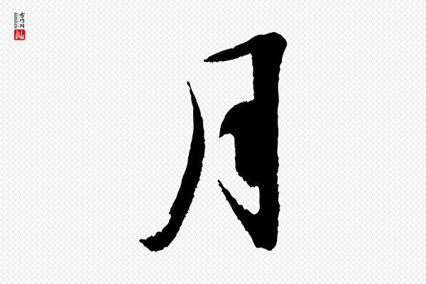 赵令时《与仲仪帖》月