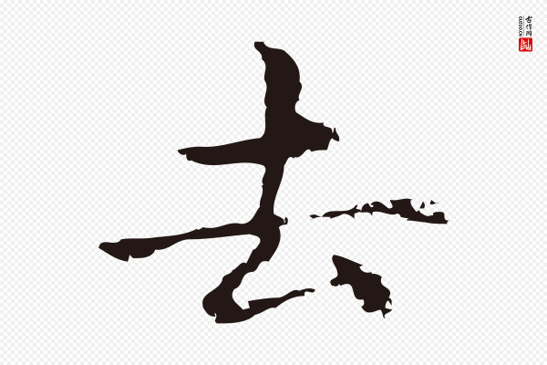 俞和《急就章释文》去