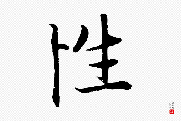 赵孟頫《感兴诗并序》性