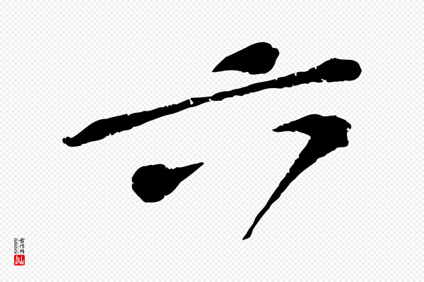 黄山谷《与无咎帖》六