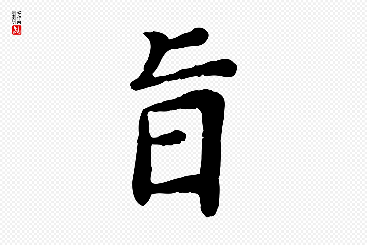 宋代赵鼎《与执政劄子》中的“旨”字书法矢量图下载