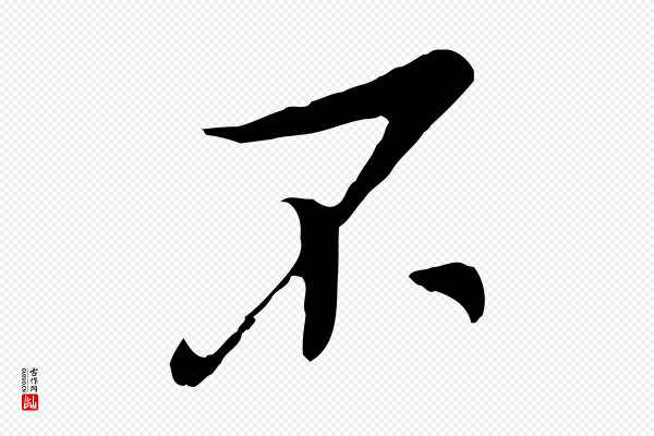 吴琚《跋李氏诰》不