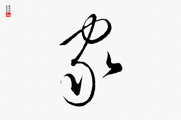 饶介《梓人传》家