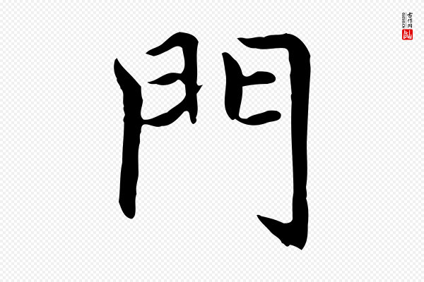 赵孟頫《太平兴国禅寺碑》門(门)