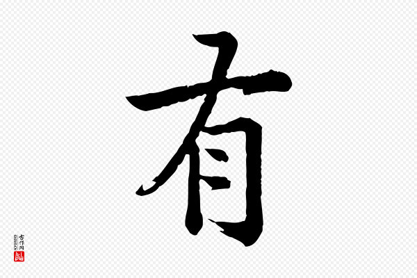 龚子敬《跋春帖子词》有