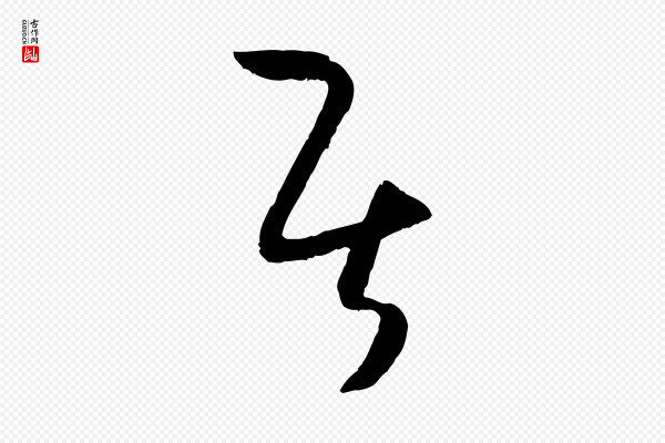 孙过庭《书谱》居