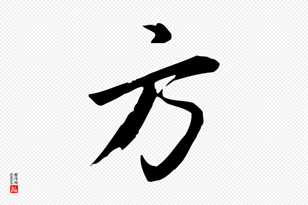 董其昌《跋临东方先生画赞》方