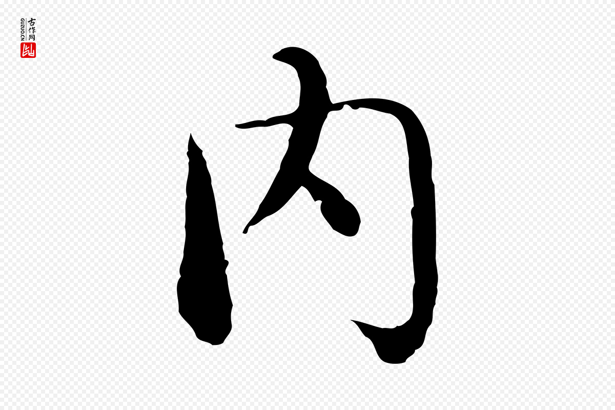 明代沈藻《橘颂》中的“內(内)”字书法矢量图下载
