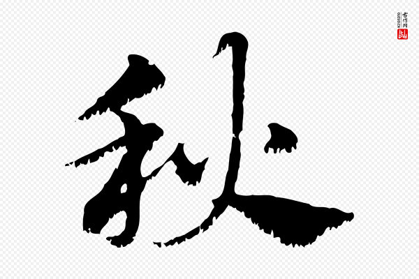 赵孟頫《急就章》秋