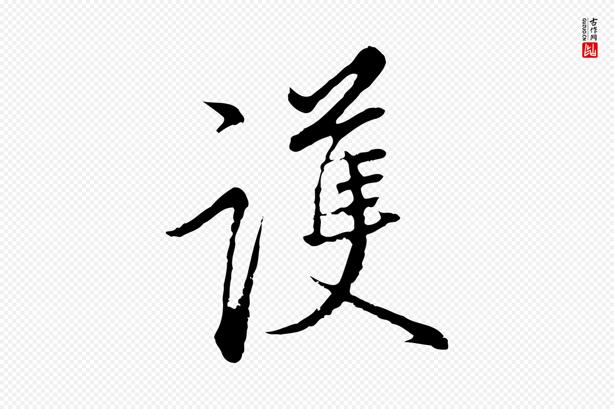 明代沈粲《御赐五咏》中的“護(护)”字书法矢量图下载