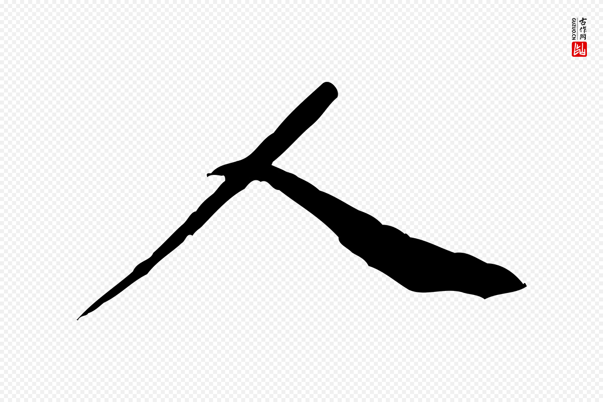 宋代黄山谷《送刘季展诗》中的“人”字书法矢量图下载