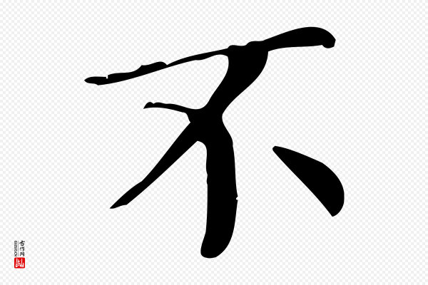 文徵明《跋万岁通天进帖》不