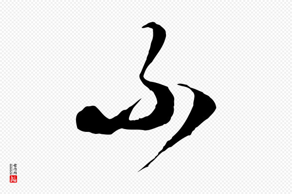 饶介《梓人传》不