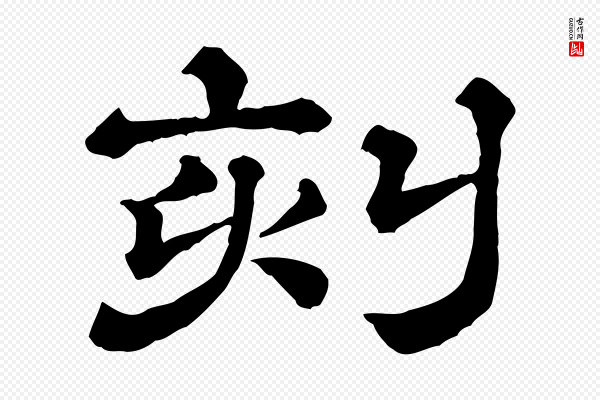 《三希堂法帖》刻