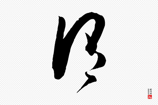 孙过庭《书谱》謂(谓)