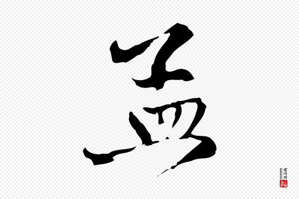 赵孟頫《致八弟帖》孟