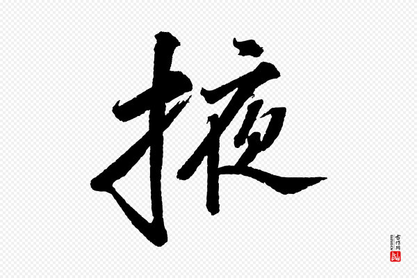 苏轼《武昌西山诗》掖