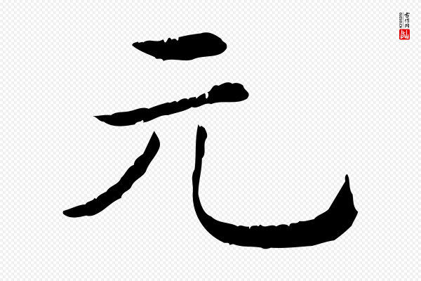 《三希堂法帖》元