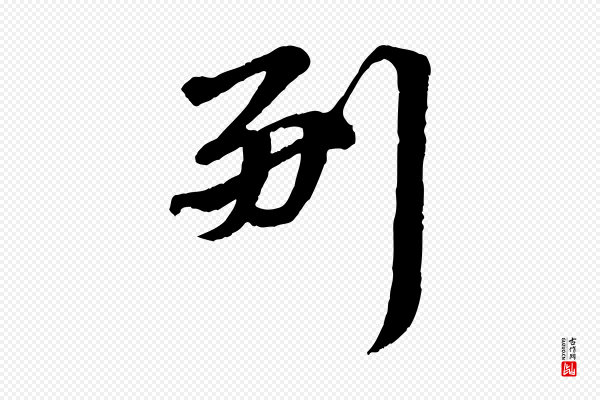 韩世忠《与总领帖》副