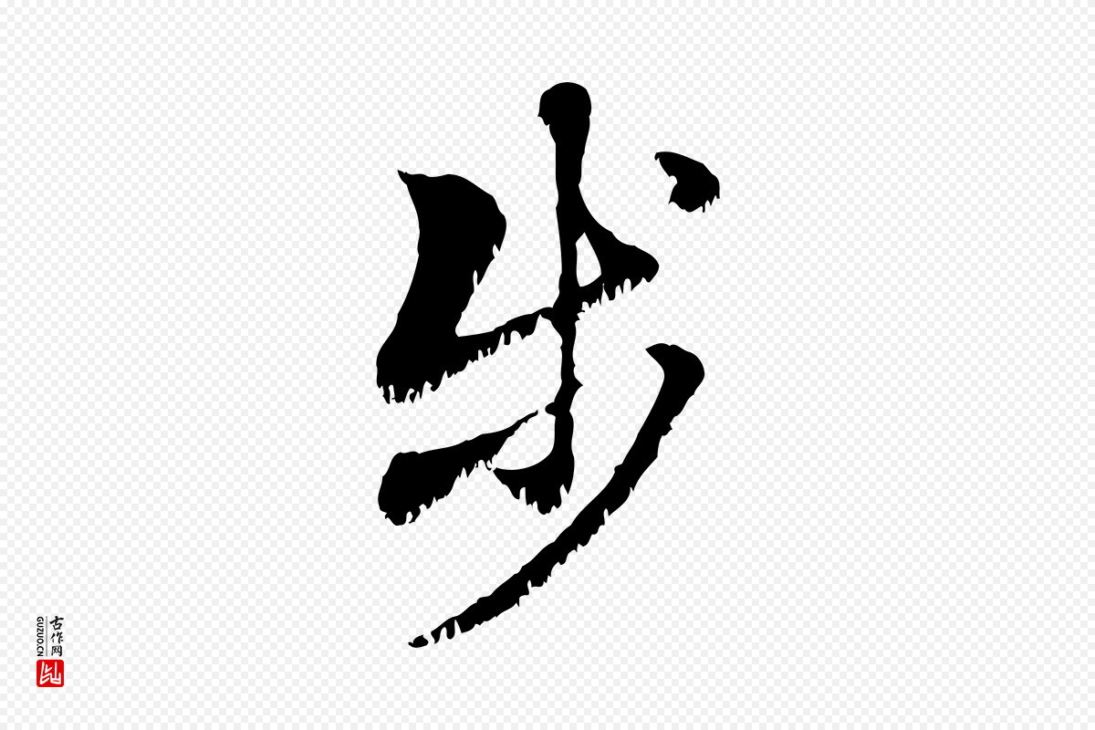 元代赵孟頫《急就章》中的“步”字书法矢量图下载