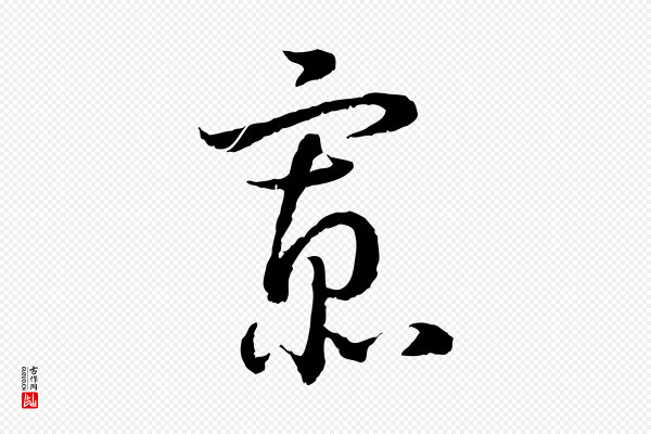 高宗《嵇康养生论》寡