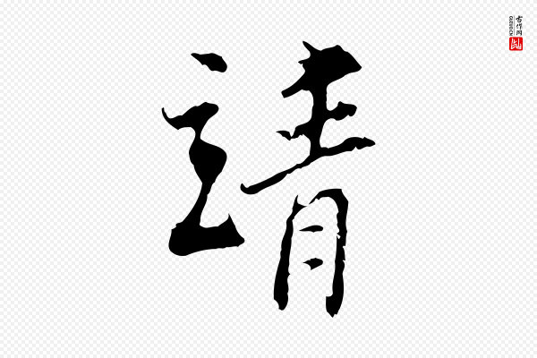 史浩《霜天帖》靖