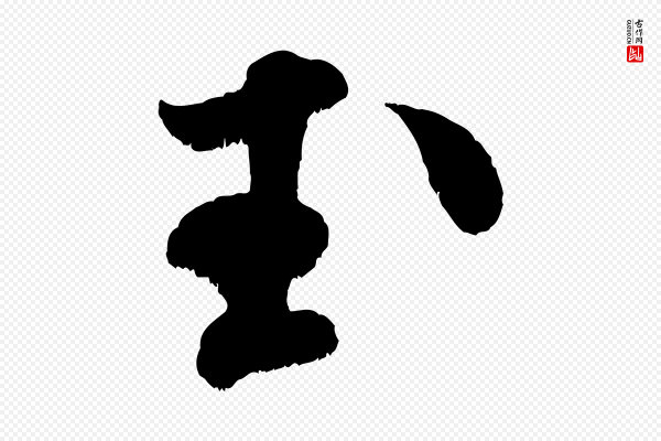 米芾《贺铸帖》玉