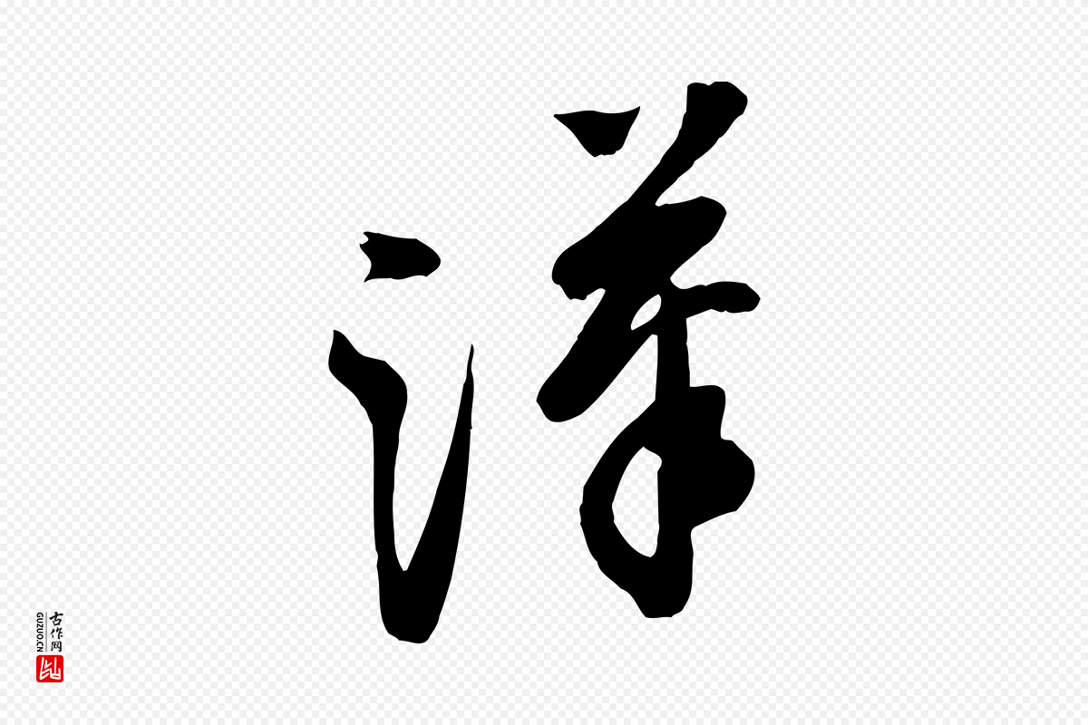 宋代黄山谷《家书》中的“漢(汉)”字书法矢量图下载