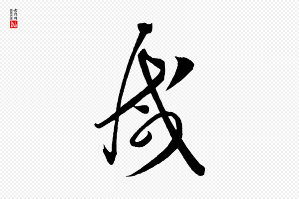 怀素《山高水深帖》減(减)