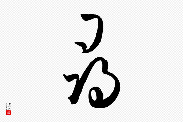 孙过庭《书谱》尋(寻)