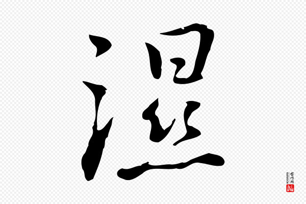 乃贤《南城咏古》濕(湿)