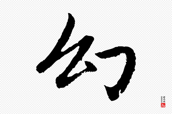 苏轼《书杜诗帖》幻