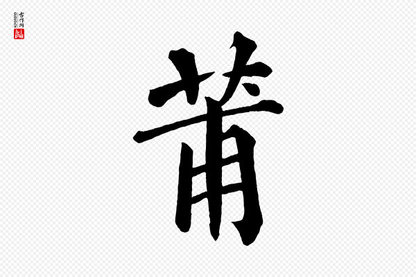 蔡襄《跋自书告身帖》莆