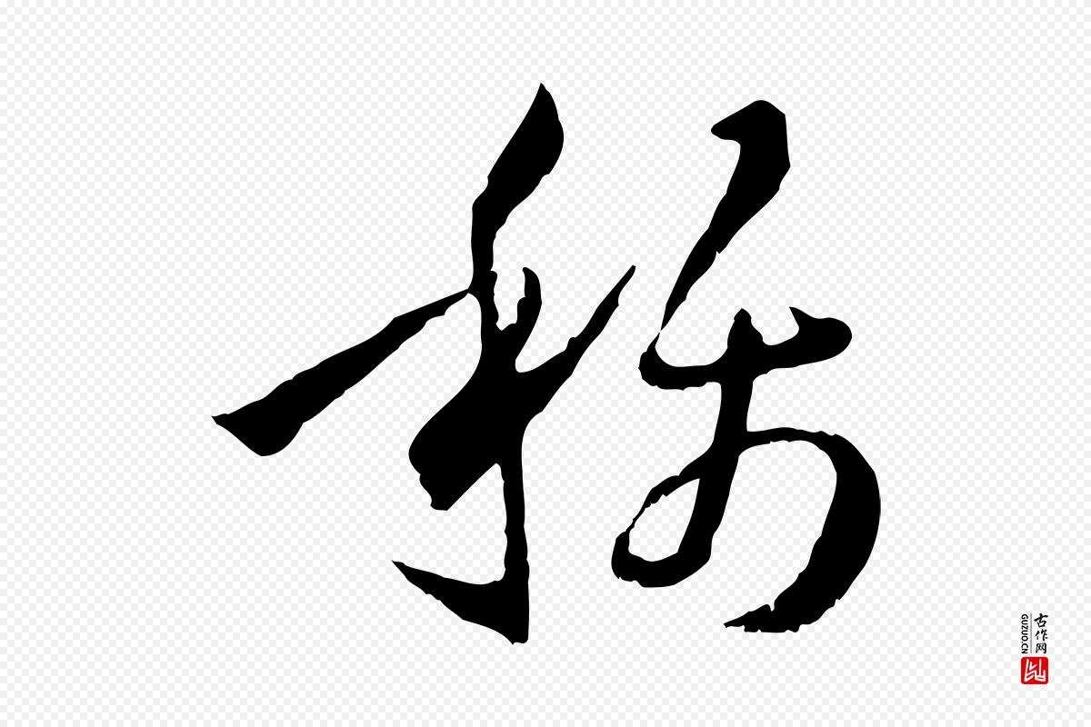 唐代孙过庭《书谱》中的“稱(称)”字书法矢量图下载