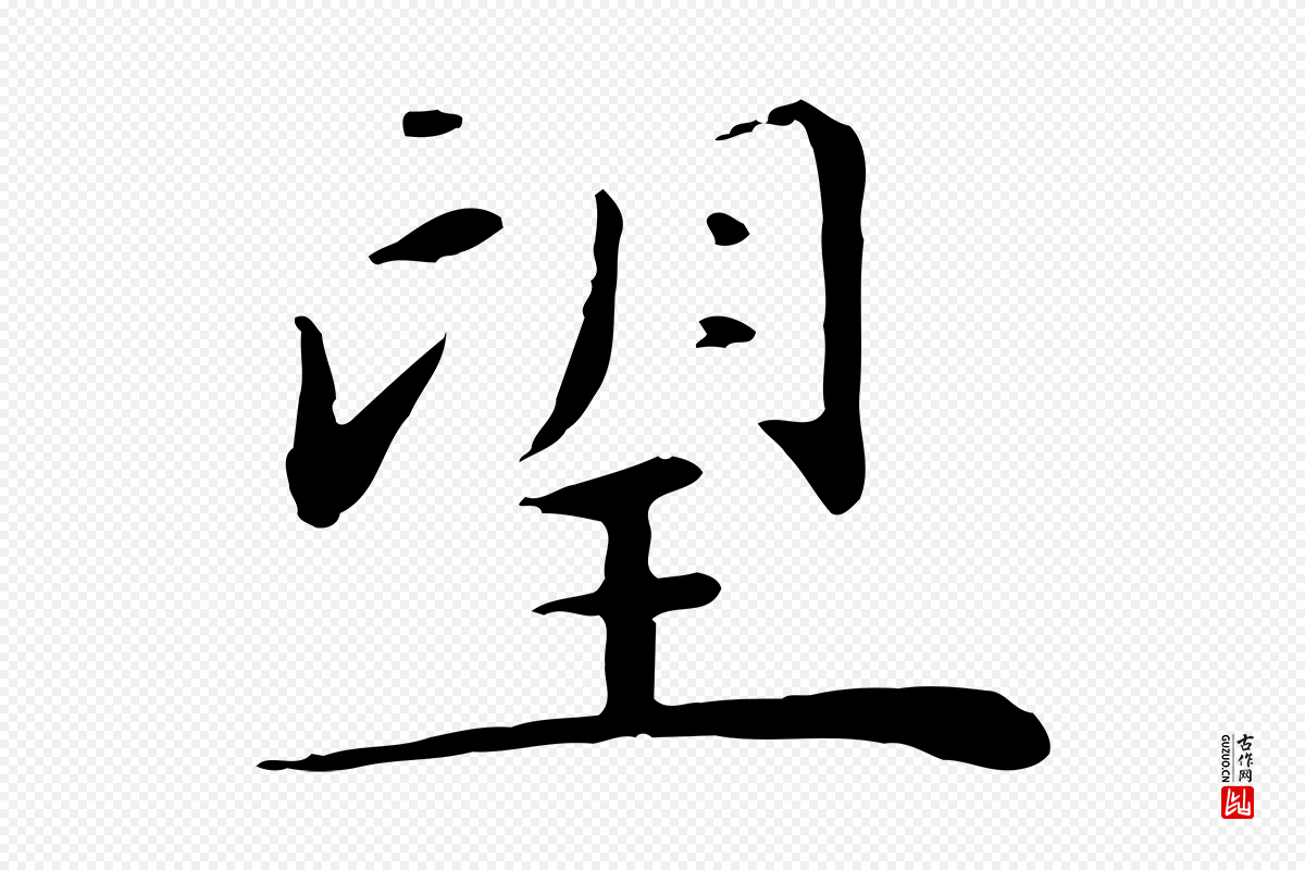 元代万金《跋答钱穆父诗帖》中的“望”字书法矢量图下载