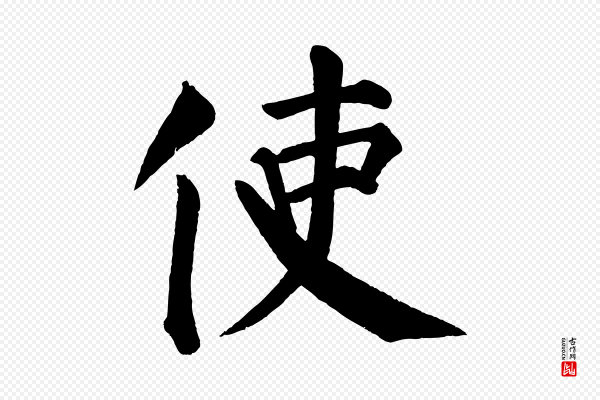 颜真卿《自书告身帖》使
