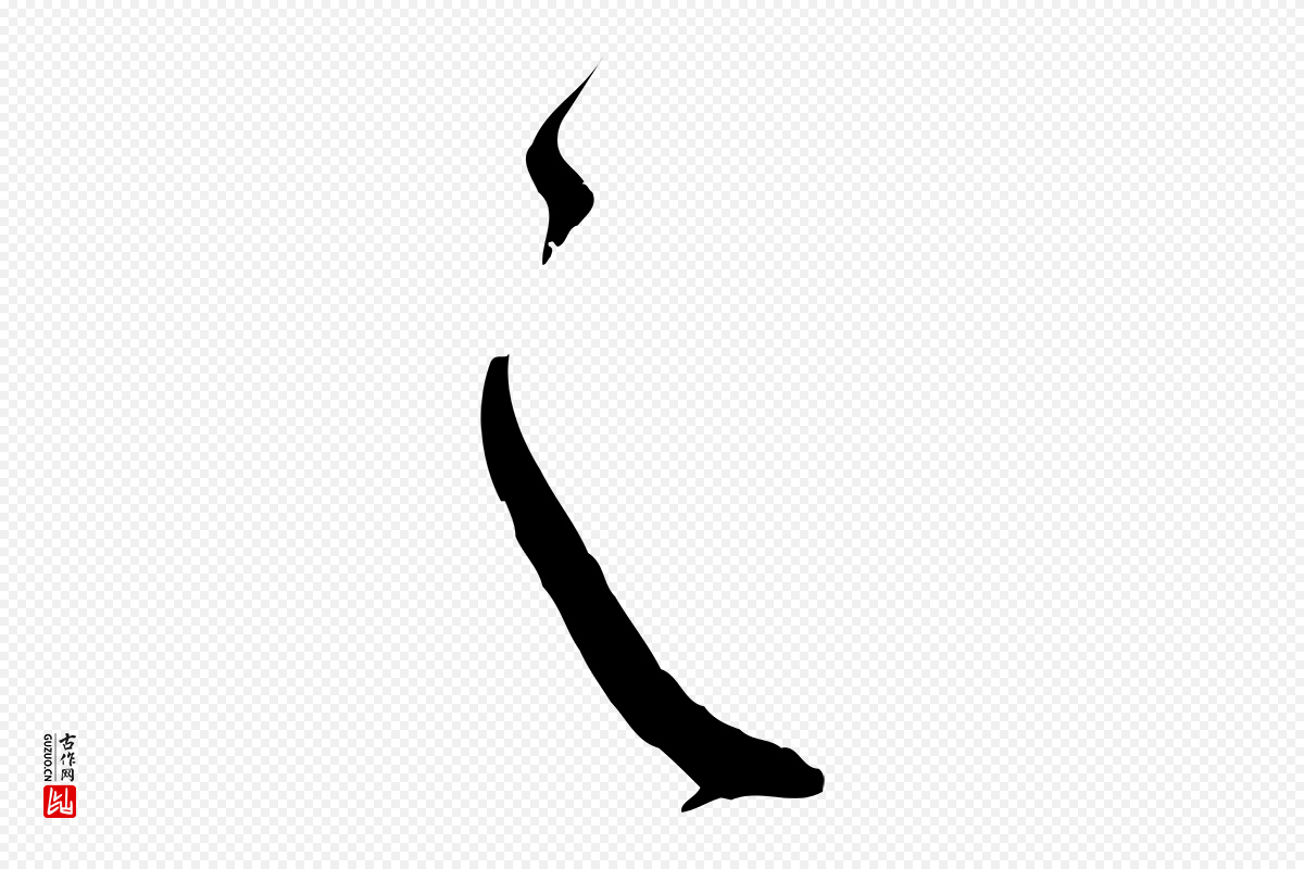 唐代孙过庭《书谱》中的“之”字书法矢量图下载