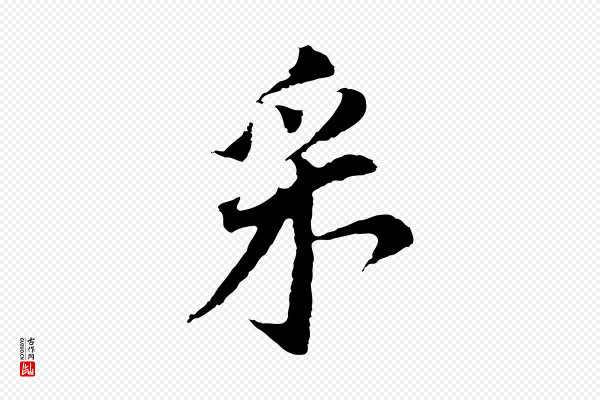 董其昌《跋孝经》釆
