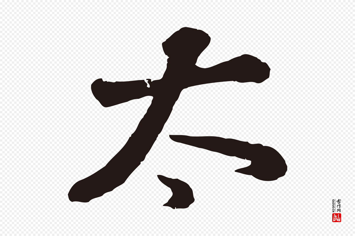 明代董其昌《龙神感应记》中的“太”字书法矢量图下载