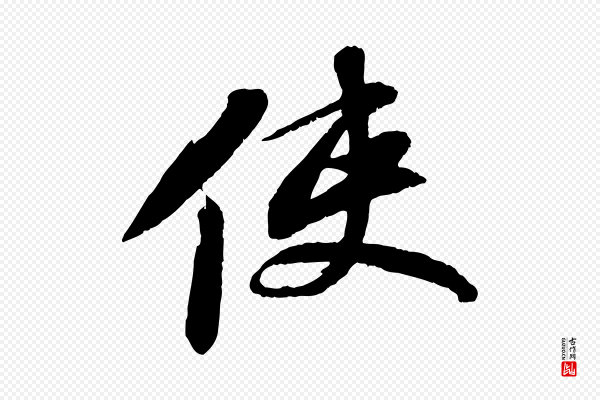 苏轼《石恪画维摩赞》使