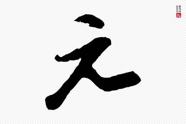 陆游《与仲躬帖》元