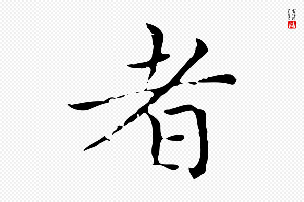 赵孟頫《太平兴国禅寺碑》者
