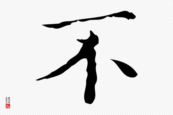 文震亨《跋快雪时晴帖》不