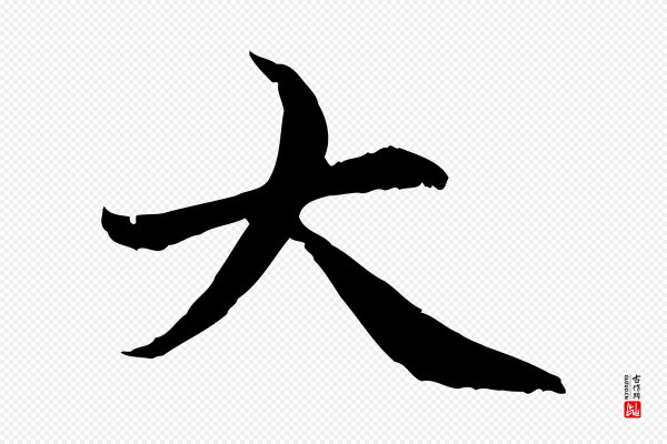 管道昇《与中峰帖》大